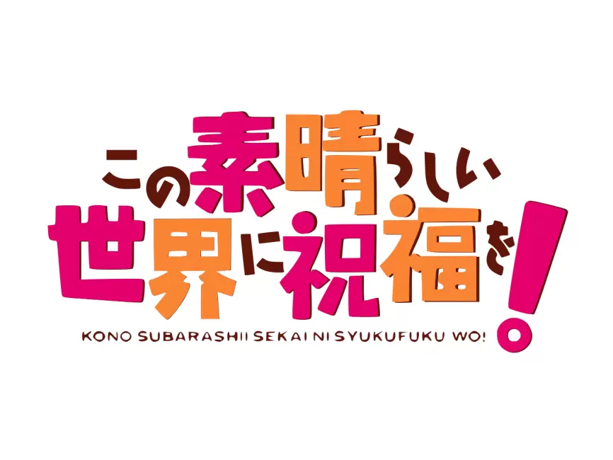 Kono Subarashii Sekai ni Shukufuku o Logo