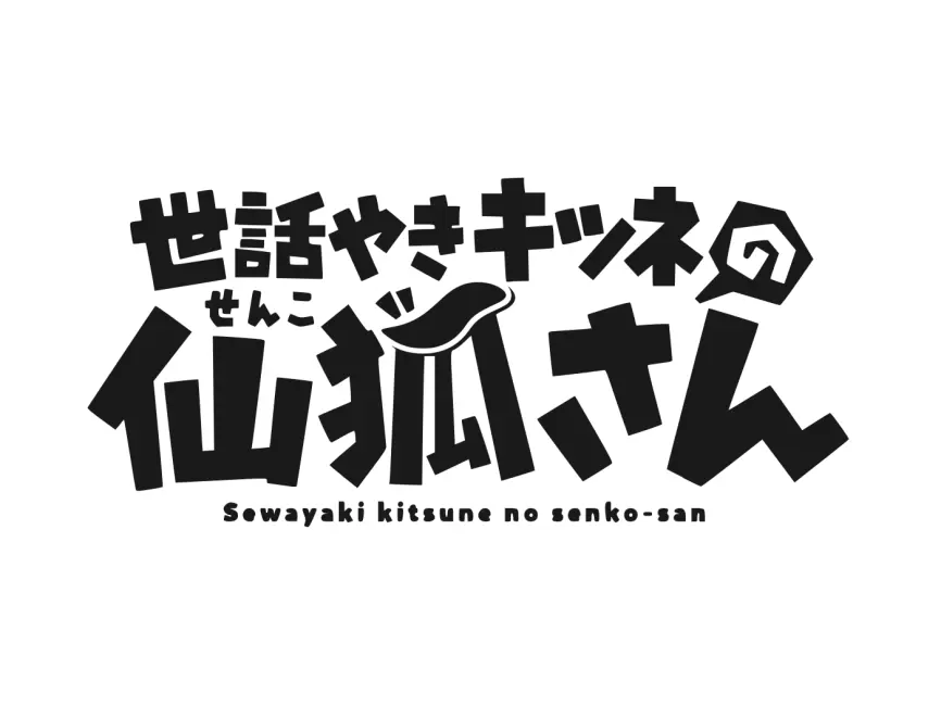 Sewayaki Kitsune no Senko-san Logo
