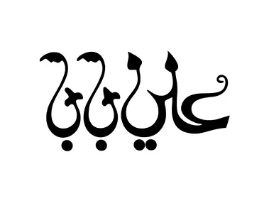 علي بابا Logo Template