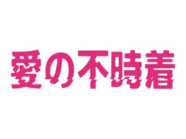 Ainofujicyaku Wordmark Logo