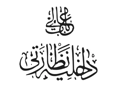 Dahiliye Nezareti Arabic Logo