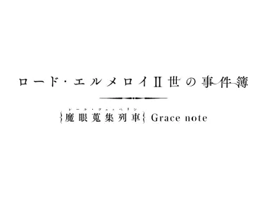 El-Melloi Grace Note Logo