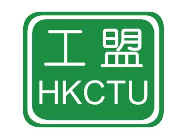 HKCTU Hong Kong Confederation of Trade Unions Logo