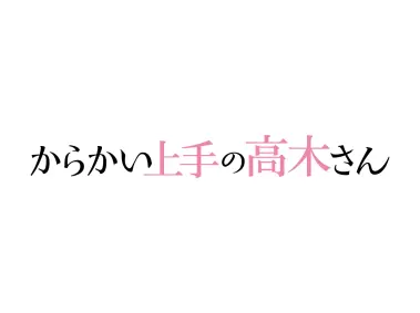 Karakai jōzu no Takagi-san Logo