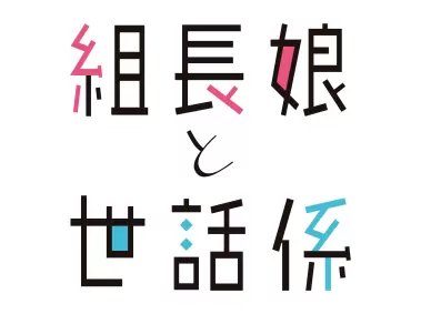 Kumicho Musume to Sewagakari Logo