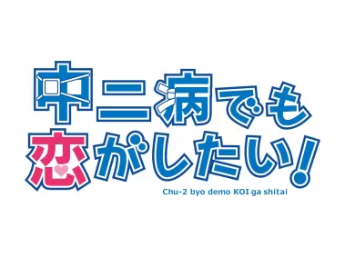 Love Chunibyo Other Delusions Logo