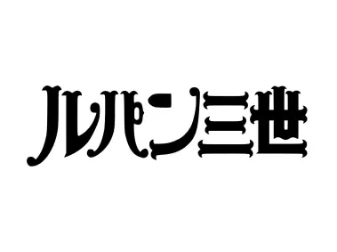 Lupin III Logo