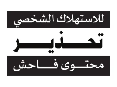 Parental Advisory Explicit Content Arabic Logo