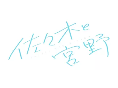 Sasaki to Miyano Logo