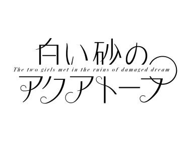 Shiroi Suna no Aquatope Logo