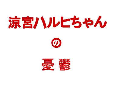 Suzumiya Haruhichan no yuutsu Logo