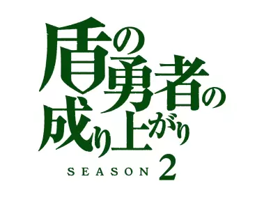 Tate no Yuusha no Nariagari Logo